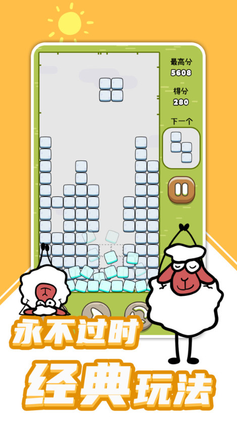 羊羊俄罗斯方块消除小游戏