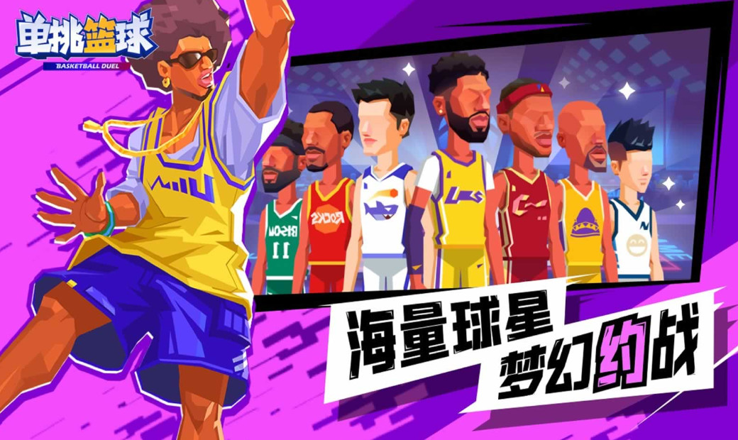 单挑篮球最新版