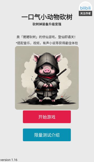 一口气小动物砍树官方版