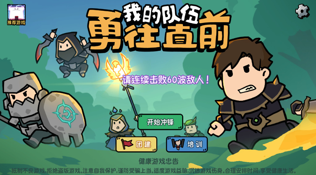 我的队伍勇往直前安卓版