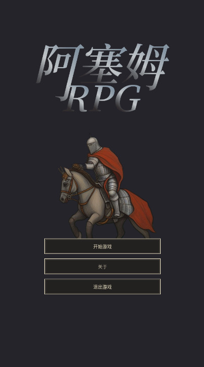 阿塞姆RPG官方最新版