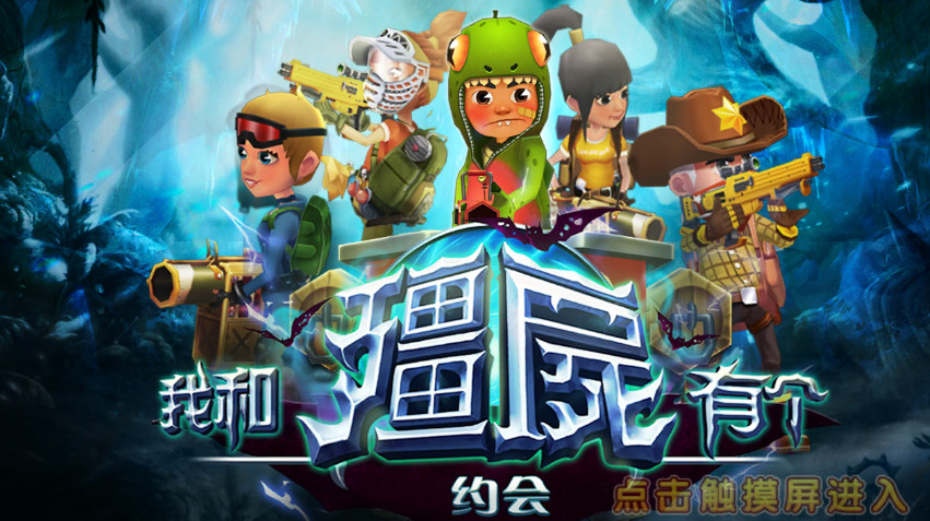 我和僵尸有个约会安卓版无限钻石金币