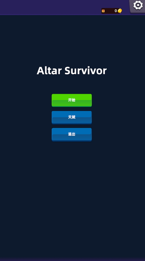 祭坛幸存者无限奖励