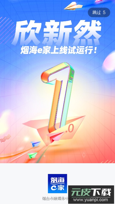 烟海e家(烟台融媒体app安卓版)截图5