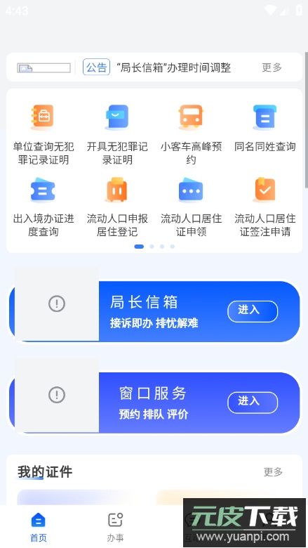 天津公安民生服务平台app官方版截图4