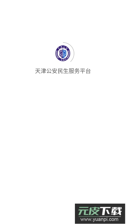 天津公安民生服务平台app官方版截图5