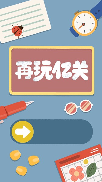 再玩亿关最新版2025截图2