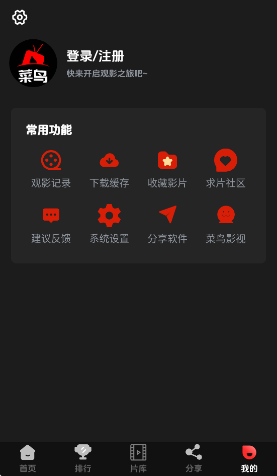 菜鸟影视app截图4