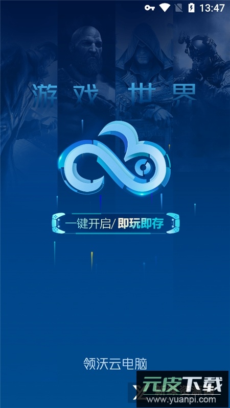 领沃云电脑最新版本apk截图2