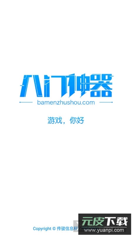 八门神器安卓10.0不闪退版截图1