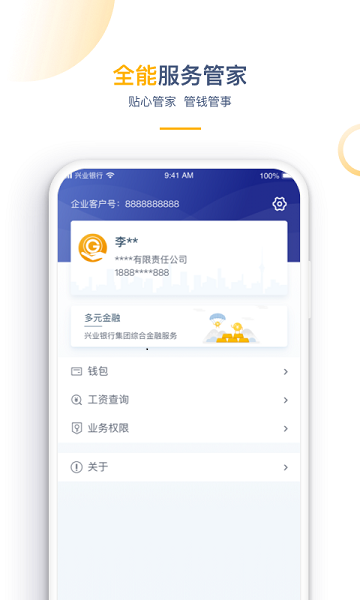 兴业管家企业版app截图2