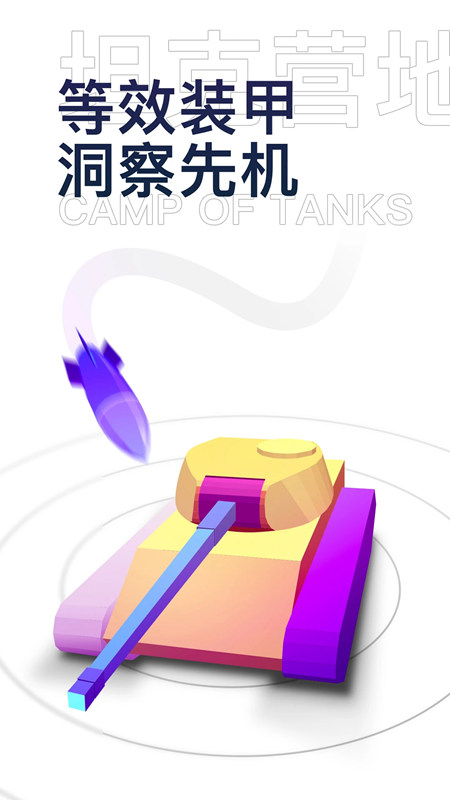 坦克营地app官方手机版截图3