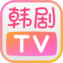 韩剧TV极简版官方最新版