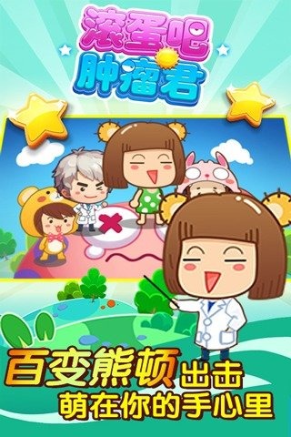 滚蛋吧肿瘤君手游截图1