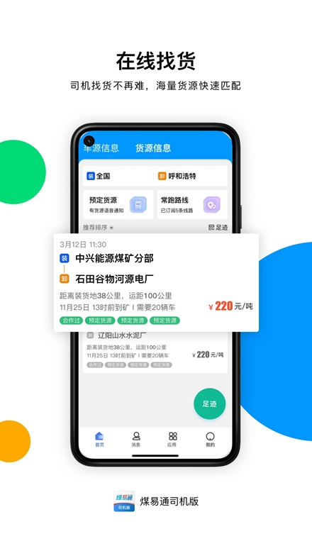 煤易通司机版最新版截图2