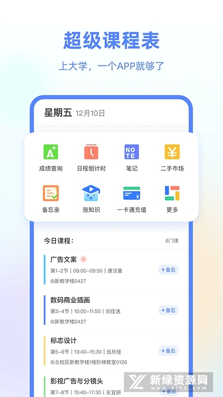 超级课程表app手机版客户端截图1