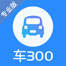 车300专业版官方最新版(车300车商版专业版)v3.3.5.0