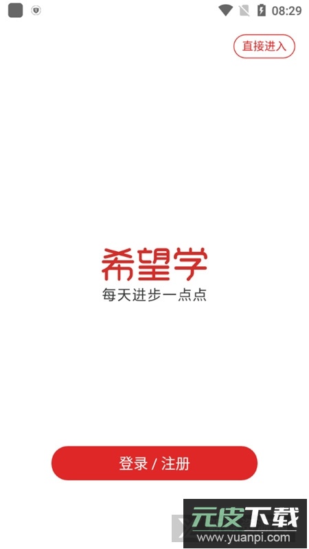 希望学app官方手机版截图1