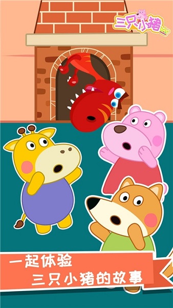大熊比尔之三只小猪手游截图1