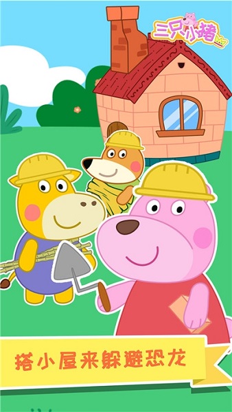 大熊比尔之三只小猪手游截图2
