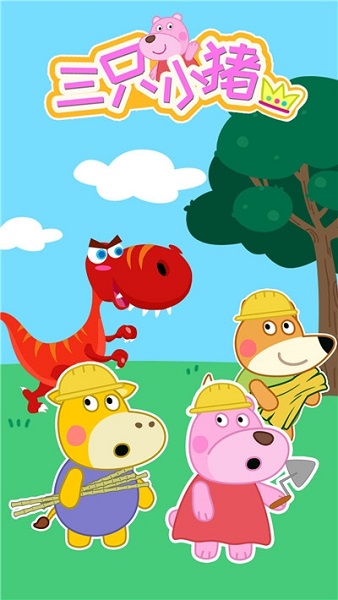大熊比尔之三只小猪手游截图3