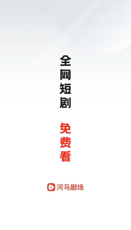 河马剧场去广告版app截图1