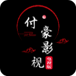 付豪影视app官方版v6.0.8