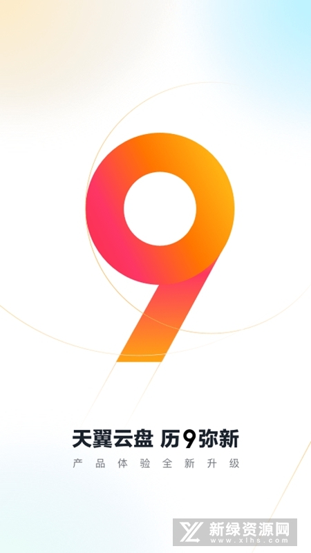 天翼云盘5g极速版安卓版app截图1