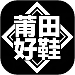 莆田好鞋软件v2.8.6