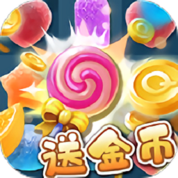 开心消糖果领红包免费版