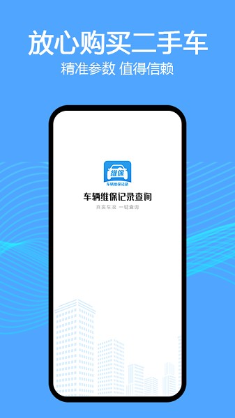 车辆维保记录查询手机版截图2