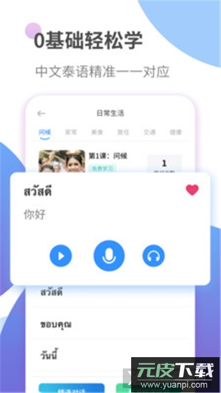泰语学习app最新免费版本截图2