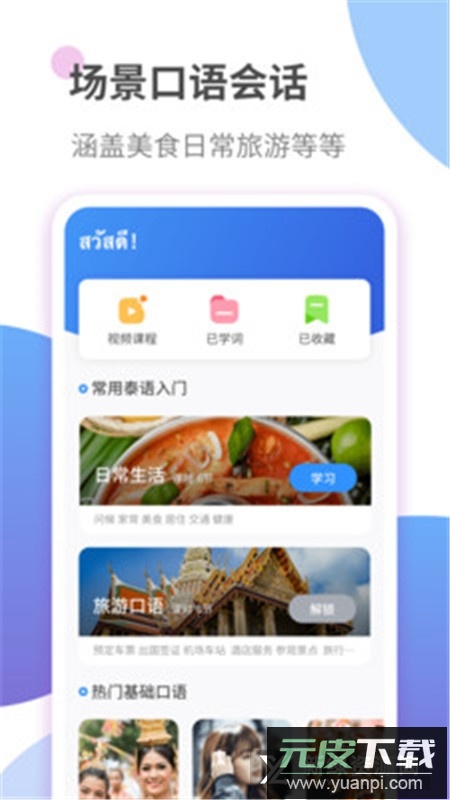 泰语学习app最新免费版本截图4