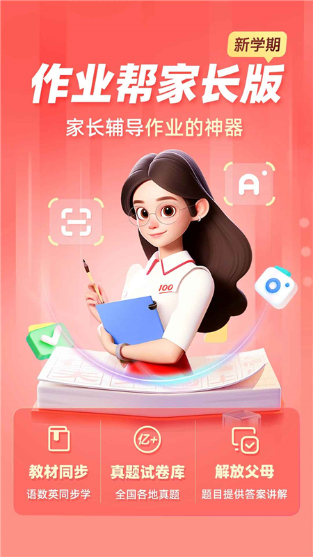 作业帮家长版app官方正版免费版截图5