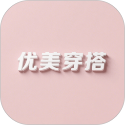 优美穿搭官方版v1.2