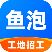 鱼泡网工地招工app手机客户端v9.14.0