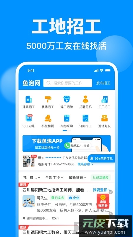 鱼泡网工地招工app手机客户端截图1