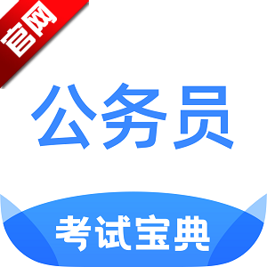 公务员考试宝典最新版安装包v1.4.3
