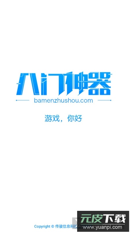 八门神器变速沙箱版截图1