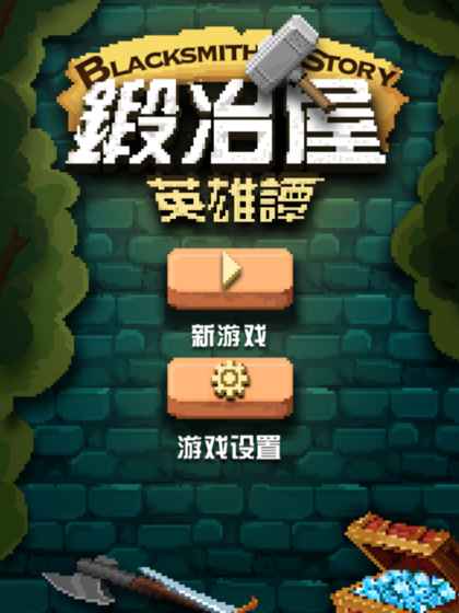 锻冶屋英雄谭经典版截图1