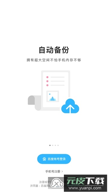 百度网盘一加版定制版截图3