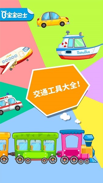 宝宝爱交通工具宝宝巴士截图1