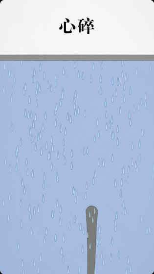 拔条毛游戏手机版截图2