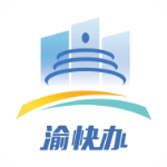 重庆市政府渝快办appv1.4.1