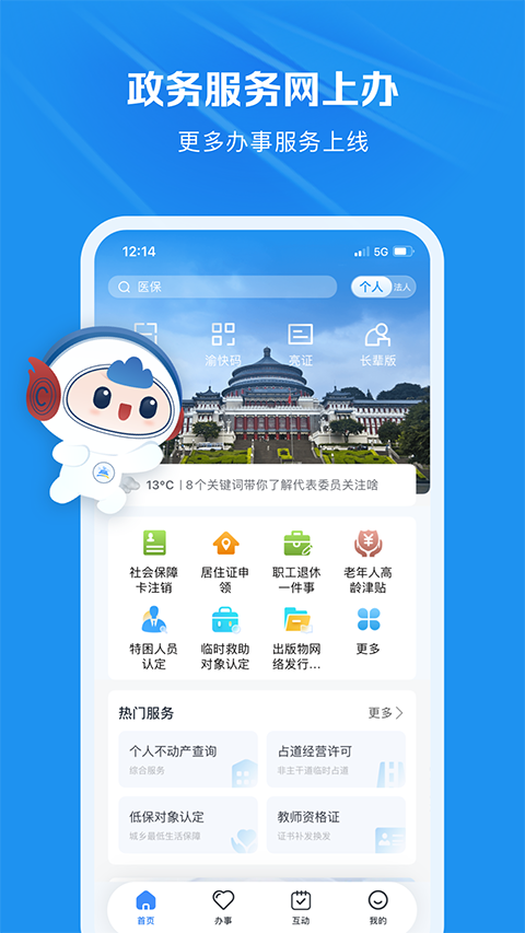 重庆市政府渝快办app截图2