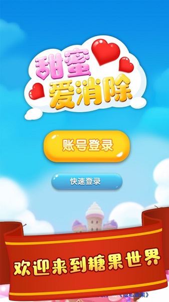 甜蜜爱消除手游截图3