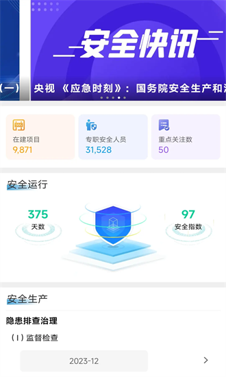 中国建筑智慧安全客户端截图2