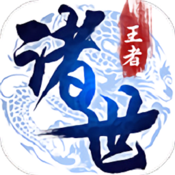 诸世王者离线版