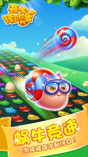 开心消消乐九游游戏截图1