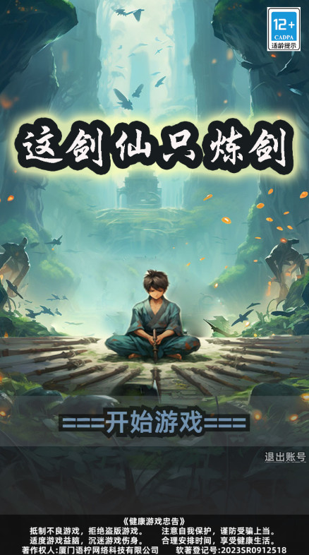 这剑仙只炼剑免广告版